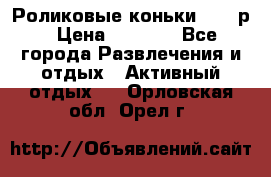 Роликовые коньки 33-36р › Цена ­ 1 500 - Все города Развлечения и отдых » Активный отдых   . Орловская обл.,Орел г.